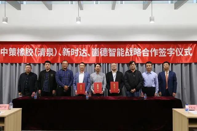 中策橡膠、崮德智能與新時(shí)達(dá)簽訂戰(zhàn)略合作協(xié)議