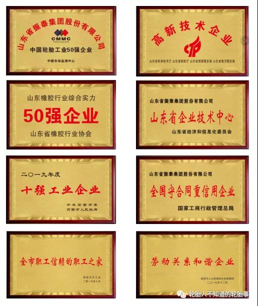 山東振泰輪胎集團 山東振泰輪胎集團