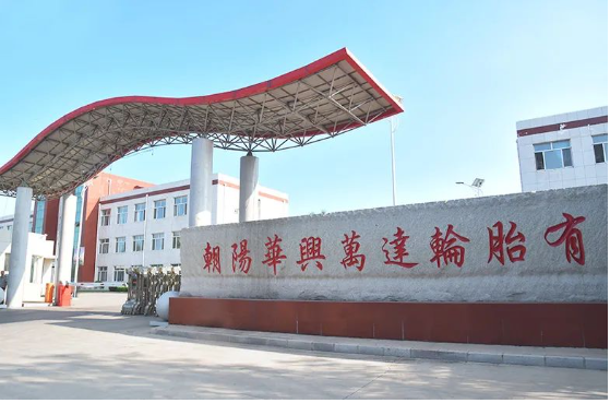 3月13日，朝陽(yáng)華興萬(wàn)達(dá)輪胎有限公司“1200萬(wàn)條丁基內(nèi)胎、1400萬(wàn)條內(nèi)胎墊帶生產(chǎn)線(xiàn)技改擴(kuò)建項(xiàng)目”進(jìn)行第一次環(huán)評(píng)公示。